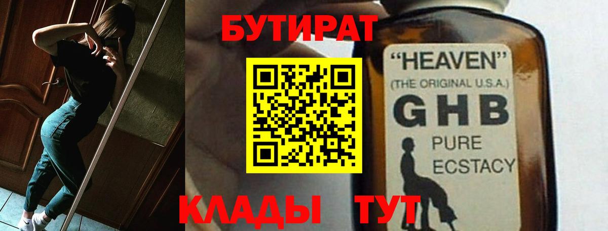 БУТИРАТ жидкий экстази Невинномысск