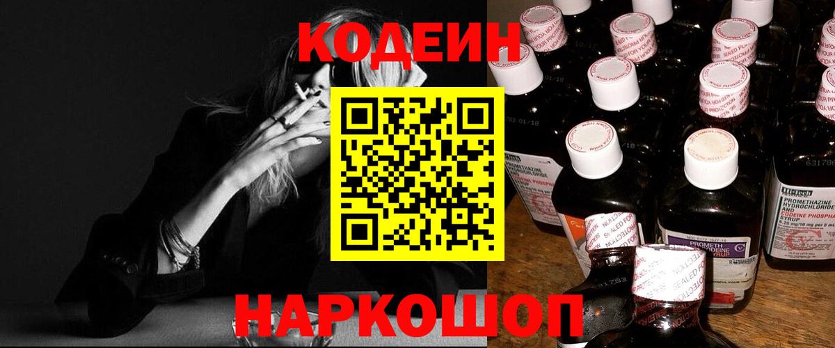 Codein Purple Drank  Вход с VPN  Невинномысск 